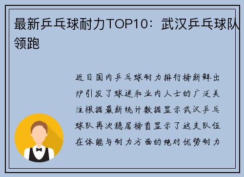 最新乒乓球耐力TOP10：武汉乒乓球队领跑