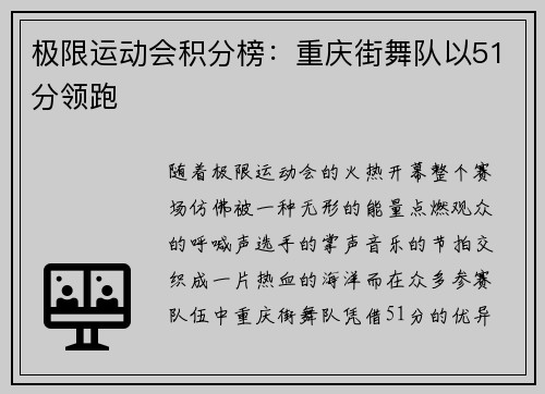 极限运动会积分榜：重庆街舞队以51分领跑