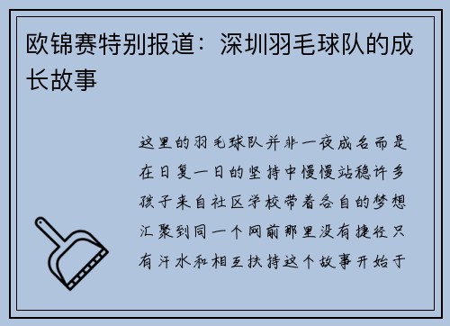 欧锦赛特别报道：深圳羽毛球队的成长故事
