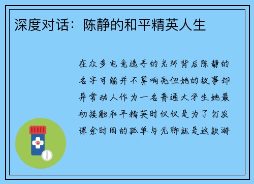 深度对话：陈静的和平精英人生