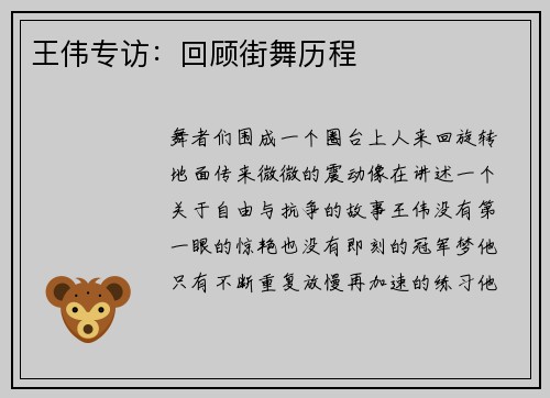 王伟专访：回顾街舞历程