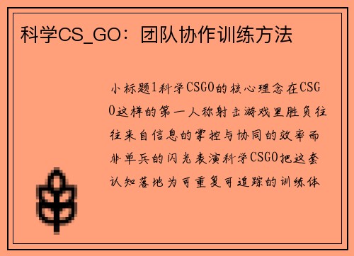 科学CS_GO：团队协作训练方法
