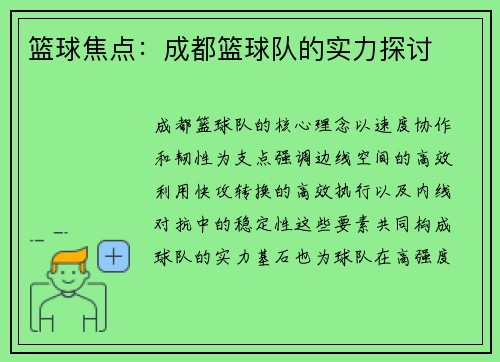 篮球焦点：成都篮球队的实力探讨