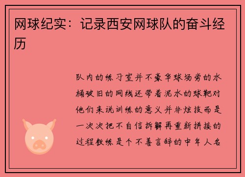 网球纪实：记录西安网球队的奋斗经历