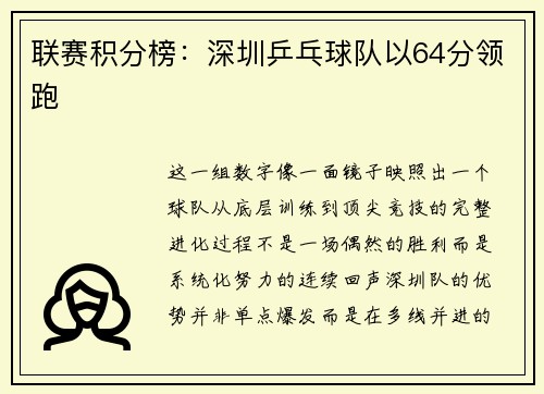 联赛积分榜：深圳乒乓球队以64分领跑