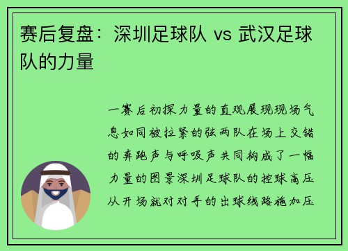 赛后复盘：深圳足球队 vs 武汉足球队的力量