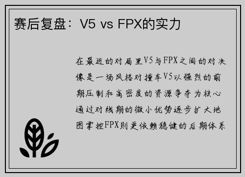 赛后复盘：V5 vs FPX的实力