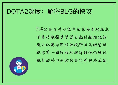DOTA2深度：解密BLG的快攻