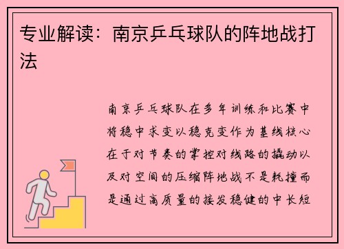 专业解读：南京乒乓球队的阵地战打法