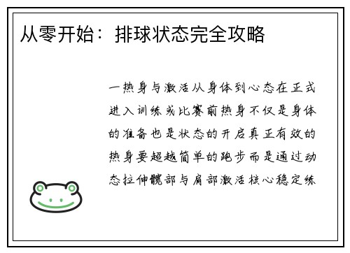 从零开始：排球状态完全攻略