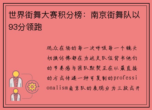 世界街舞大赛积分榜：南京街舞队以93分领跑