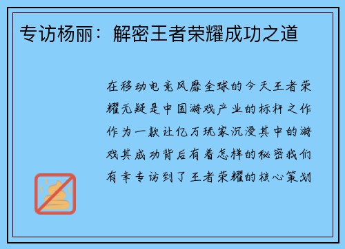 专访杨丽：解密王者荣耀成功之道