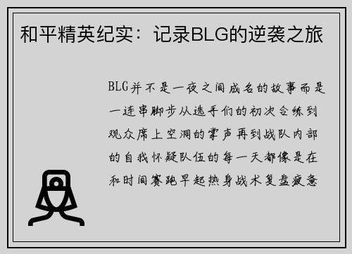和平精英纪实：记录BLG的逆袭之旅