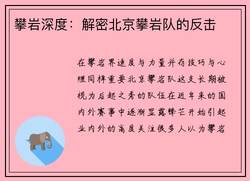 攀岩深度：解密北京攀岩队的反击