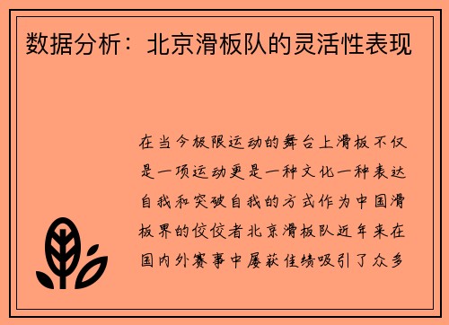 数据分析：北京滑板队的灵活性表现