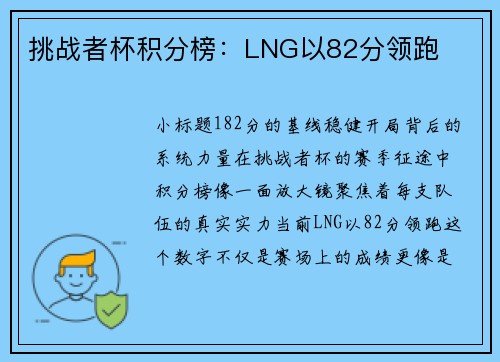 挑战者杯积分榜：LNG以82分领跑