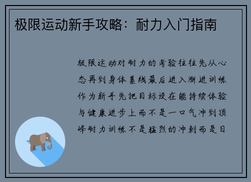 极限运动新手攻略：耐力入门指南