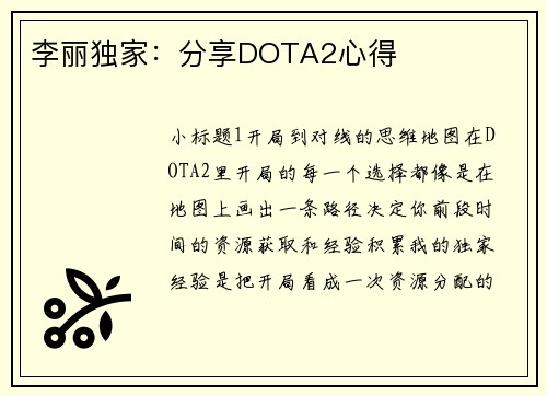李丽独家：分享DOTA2心得