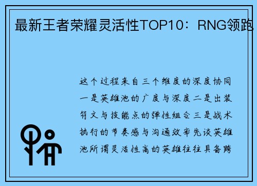 最新王者荣耀灵活性TOP10：RNG领跑