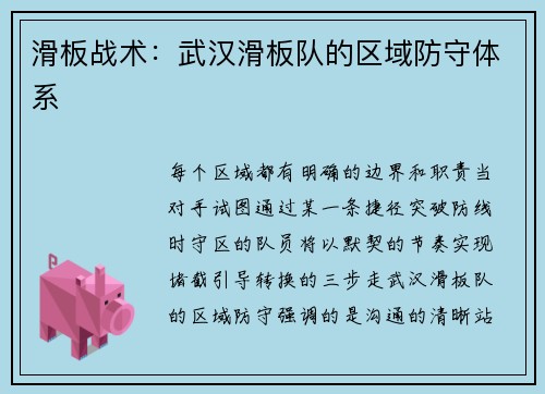 滑板战术：武汉滑板队的区域防守体系