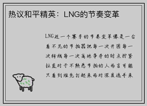热议和平精英：LNG的节奏变革