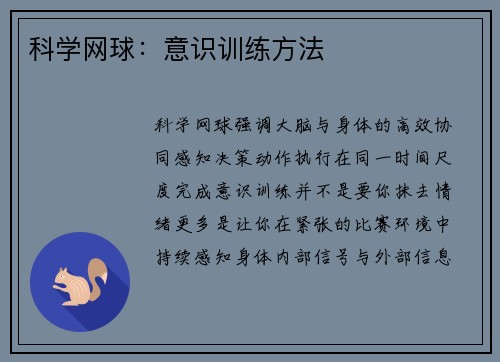 科学网球：意识训练方法