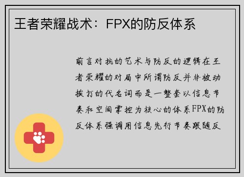 王者荣耀战术：FPX的防反体系