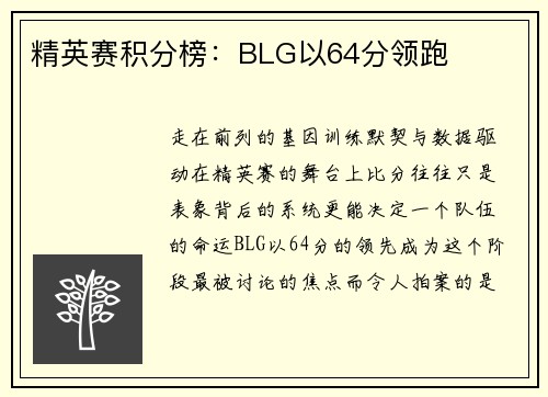 精英赛积分榜：BLG以64分领跑