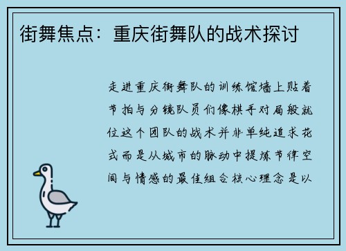 街舞焦点：重庆街舞队的战术探讨