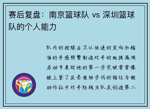 赛后复盘：南京篮球队 vs 深圳篮球队的个人能力