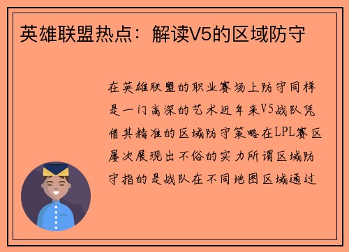 英雄联盟热点：解读V5的区域防守