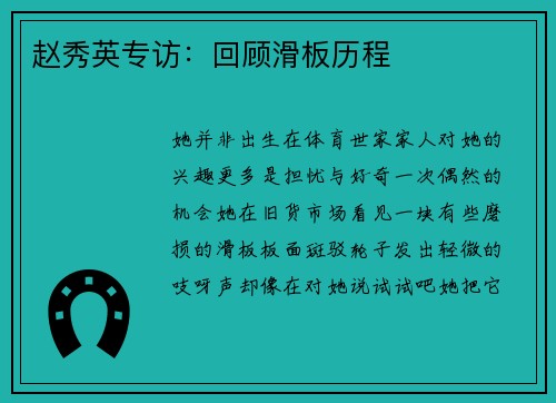 赵秀英专访：回顾滑板历程