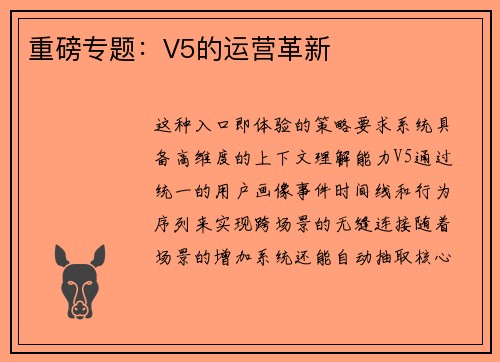 重磅专题：V5的运营革新