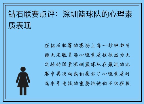 钻石联赛点评：深圳篮球队的心理素质表现