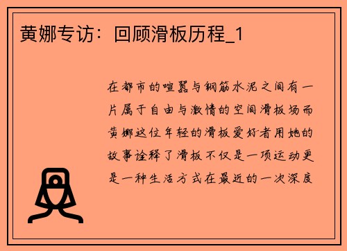 黄娜专访：回顾滑板历程_1