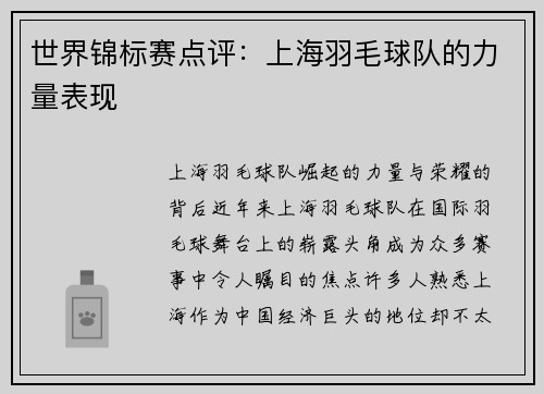 世界锦标赛点评：上海羽毛球队的力量表现