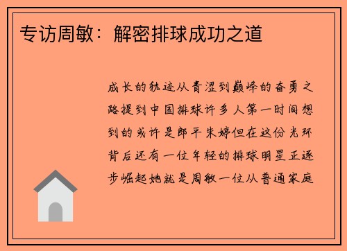 专访周敏：解密排球成功之道
