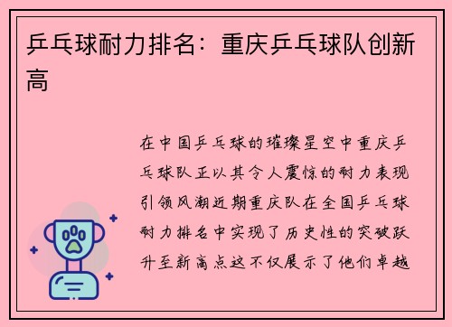 乒乓球耐力排名：重庆乒乓球队创新高