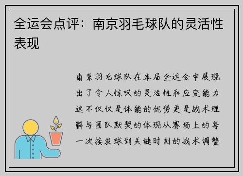 全运会点评：南京羽毛球队的灵活性表现