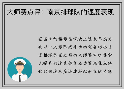 大师赛点评：南京排球队的速度表现