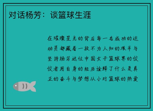 对话杨芳：谈篮球生涯